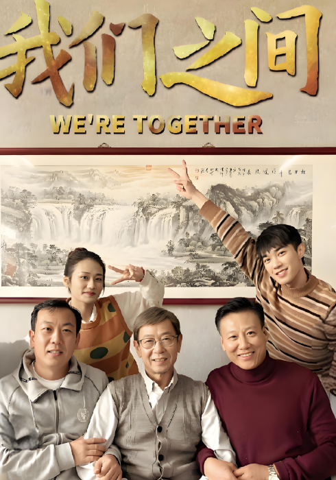 我们之间封面图