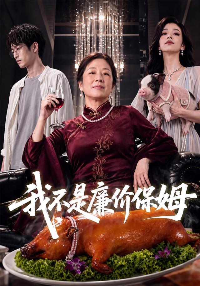 我不是廉价保姆 cover