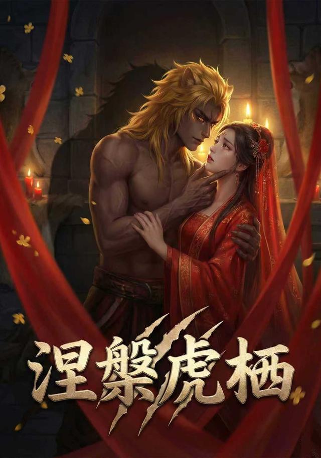 涅槃虎栖封面图