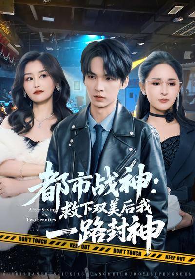 都市逆天战神：救下双美后我一路封神