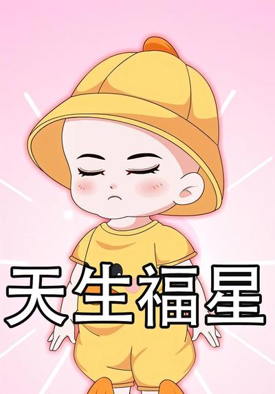 天生福星