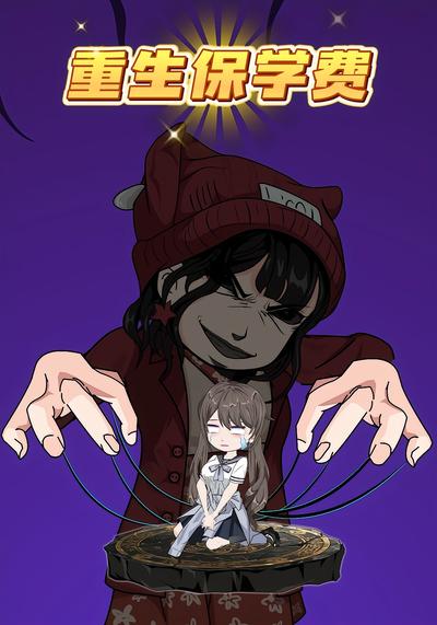 重生保学费
