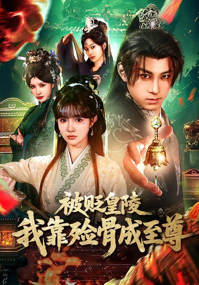 被贬皇陵，我靠殓骨成至尊封面图