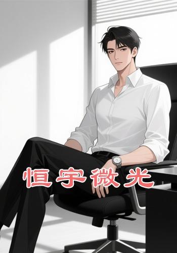恒宇微光