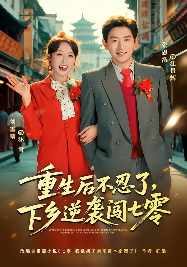 重生后不忍了，下乡逆袭闯七零