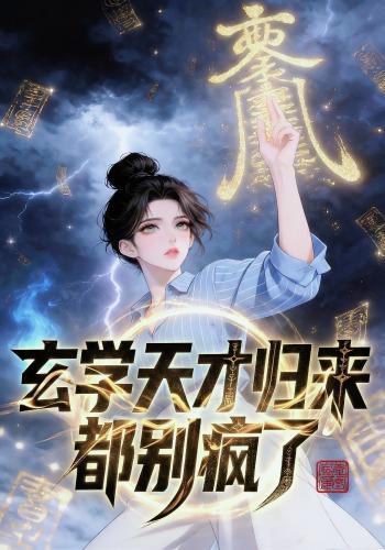 玄学天才归来，都别疯了