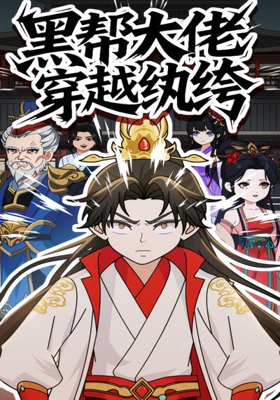 黑帮老大穿越纨绔