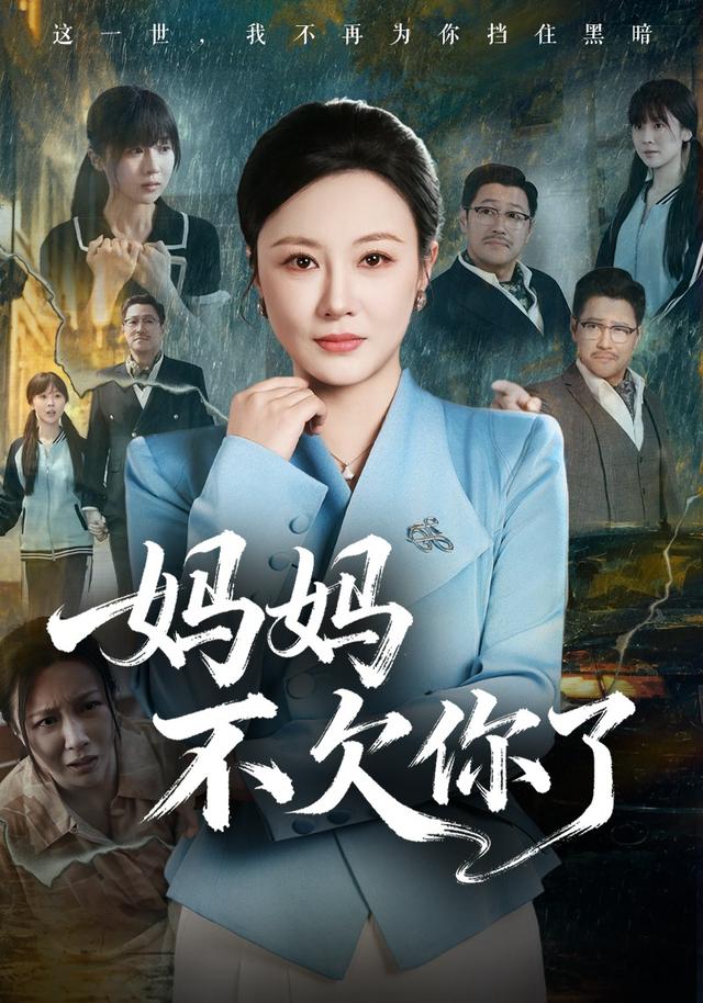 妈妈不欠你了