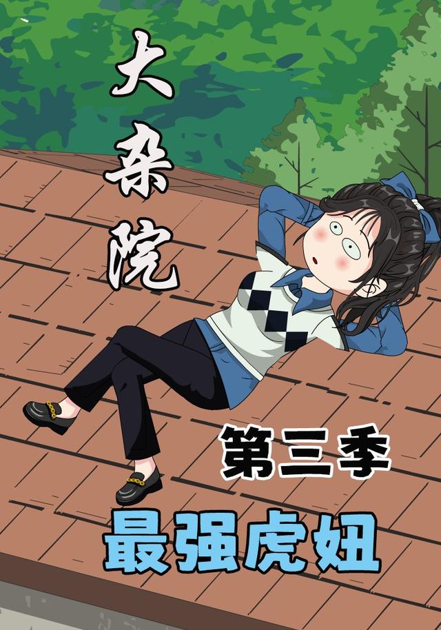 大杂院最强虎妞第三季