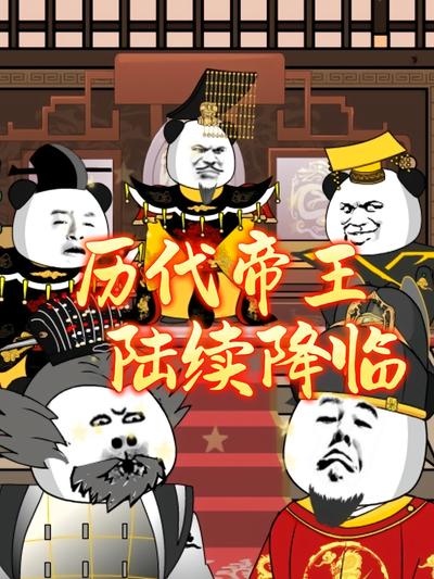 历代帝王陆续降临封面图