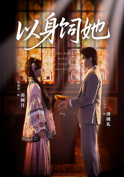 以身饲她