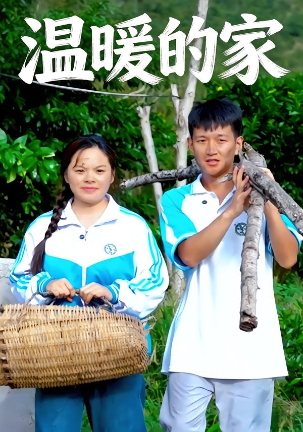 温暖的家