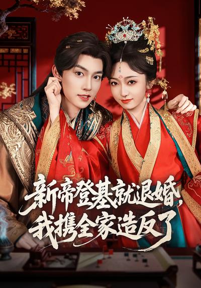 新帝登基就退婚我携全家造反了