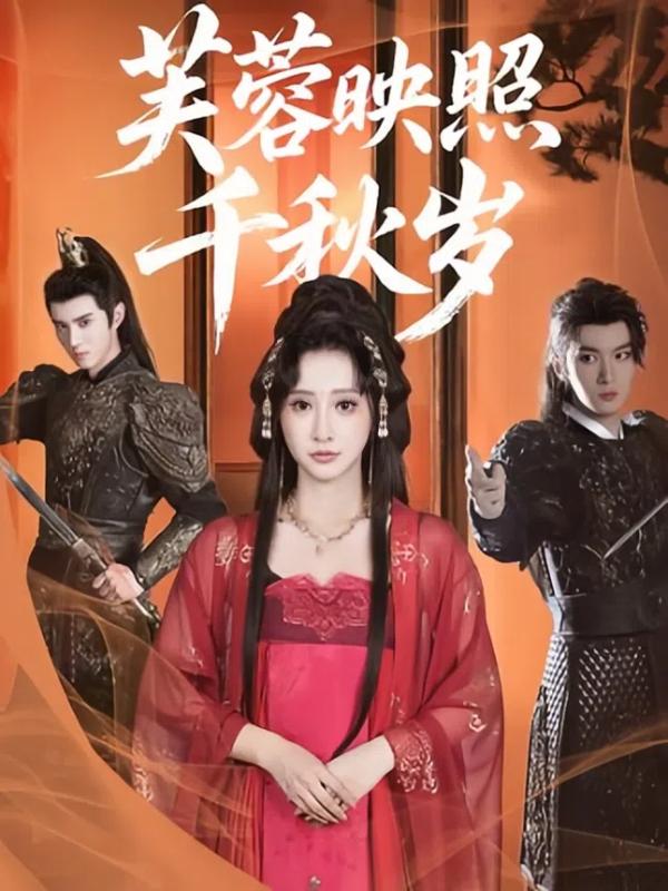 短剧芙蓉映照千秋岁海报