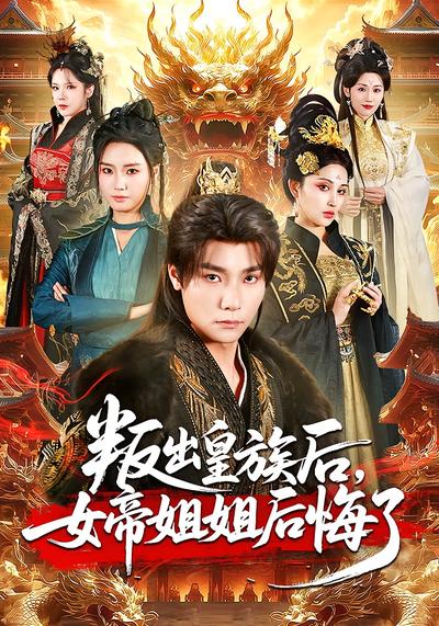 叛出皇族后，女帝姐姐后悔了封面图