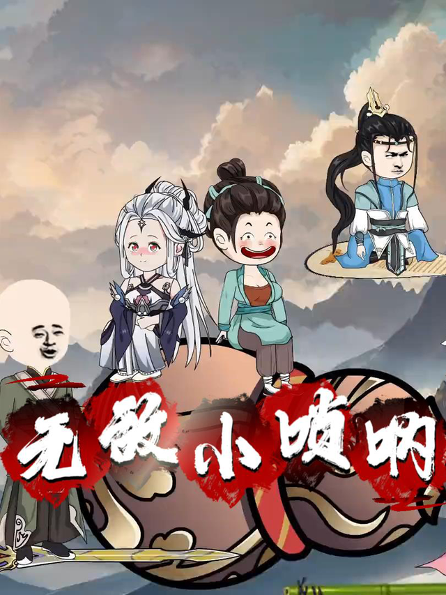 无敌小唢呐封面图