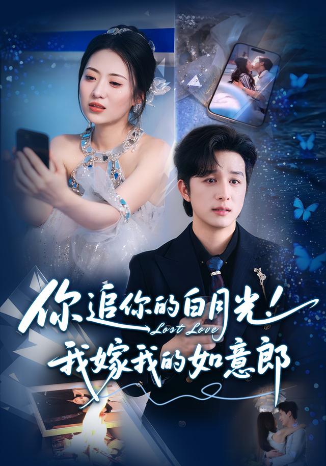 你追你的白月光！我嫁我的如意郎封面图