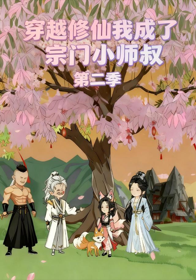 穿越修仙我成了宗门小师叔 第二季