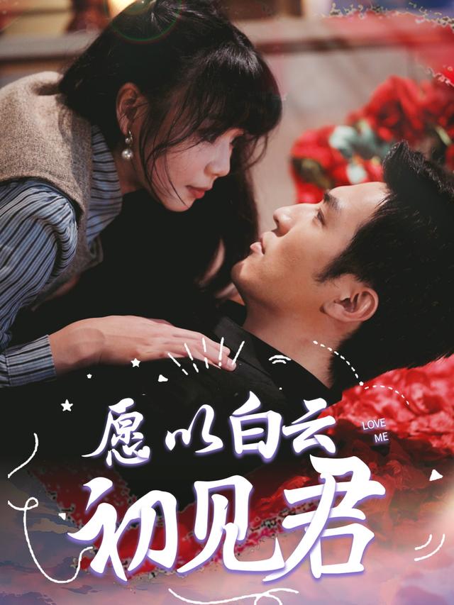 愿以白云初见君封面图