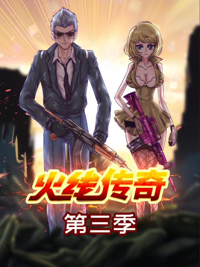火线传奇第三季封面图
