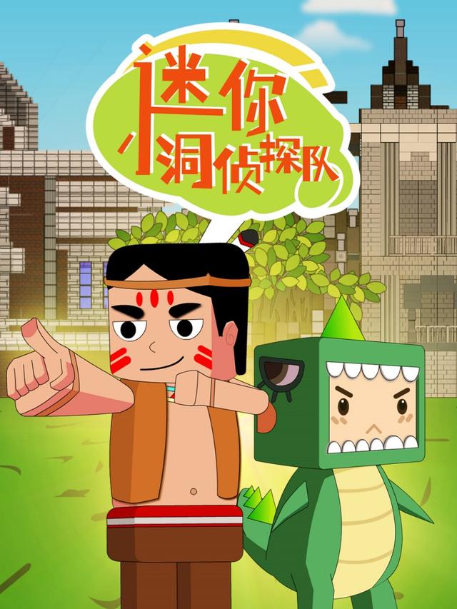 迷你小洞侦探队