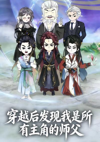 穿越后发现我是所有主角的师父