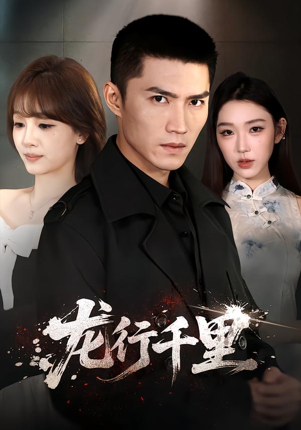 龙行千里