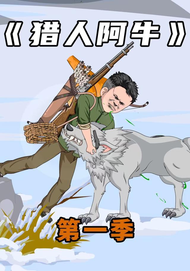 猎人阿牛封面图