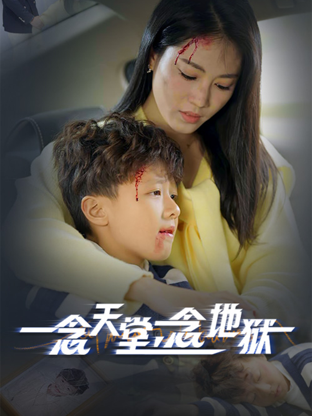 一念天堂，一念地狱封面图