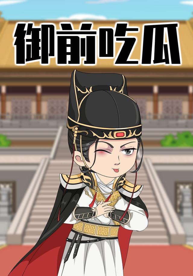 御前吃瓜封面图