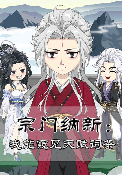 宗门纳新：我能窥见天赋词条