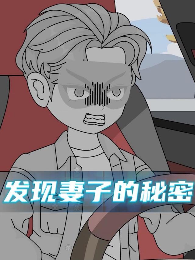 发现妻子的秘密封面图