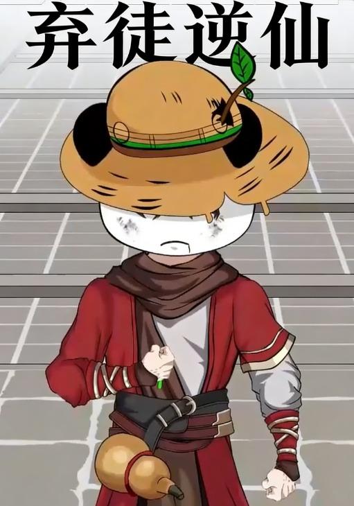 弃徒逆仙封面图