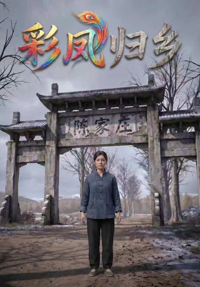 彩凤归乡