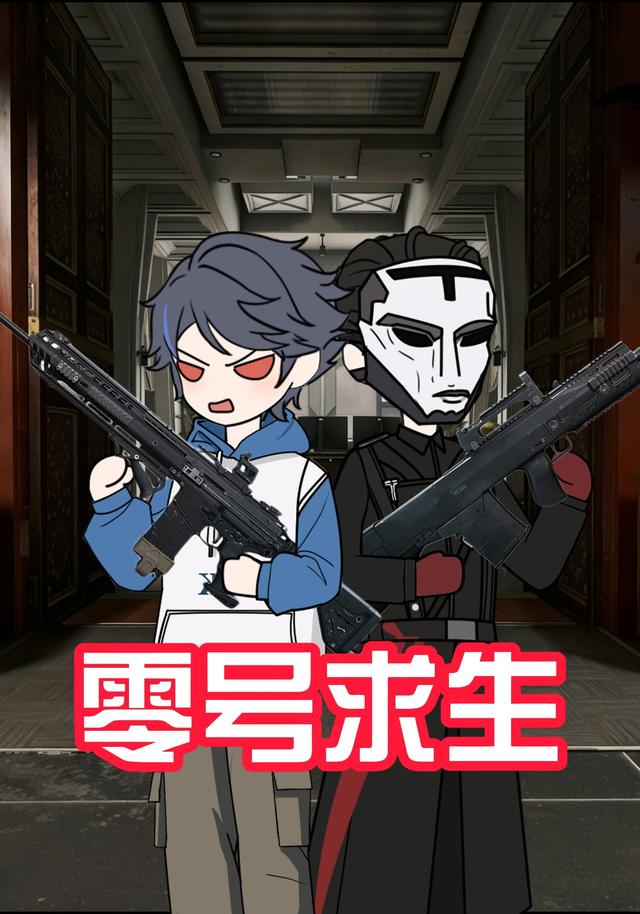 零号求生封面图