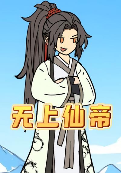 无上仙帝