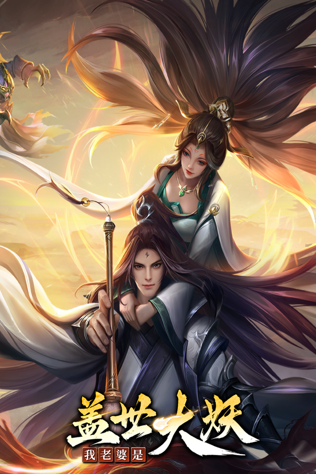 我老婆是盖世大妖封面图