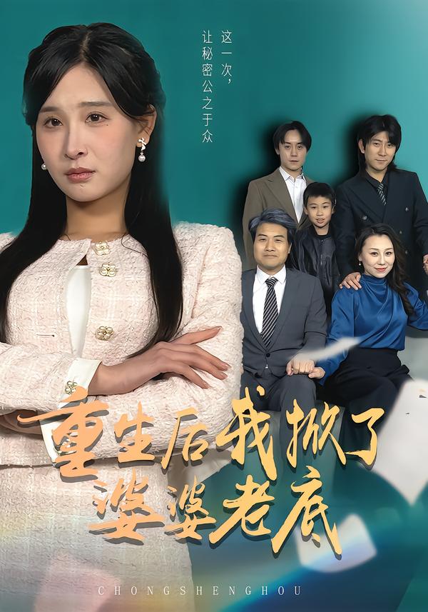 重生后我掀了婆婆老底