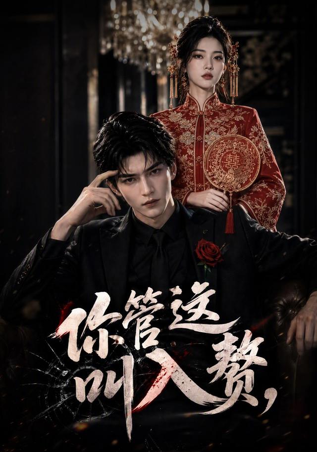 你管这叫入赘