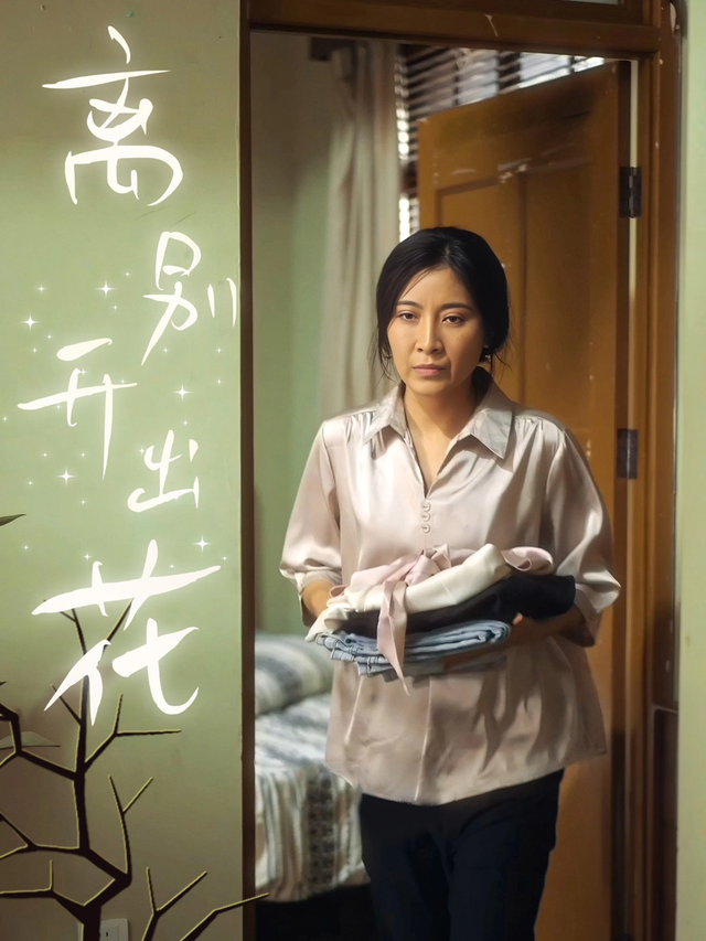 离别开出花封面图