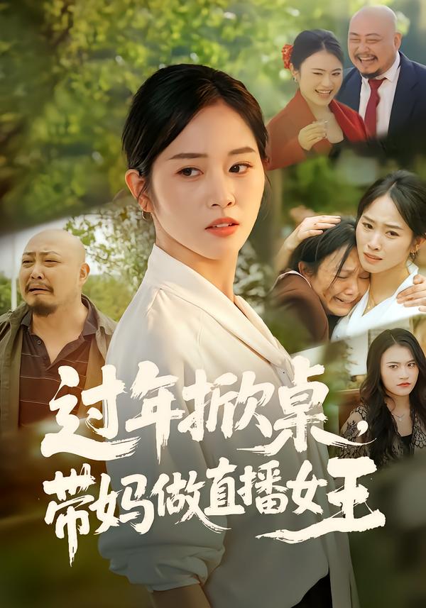过年掀桌，带妈做直播女王