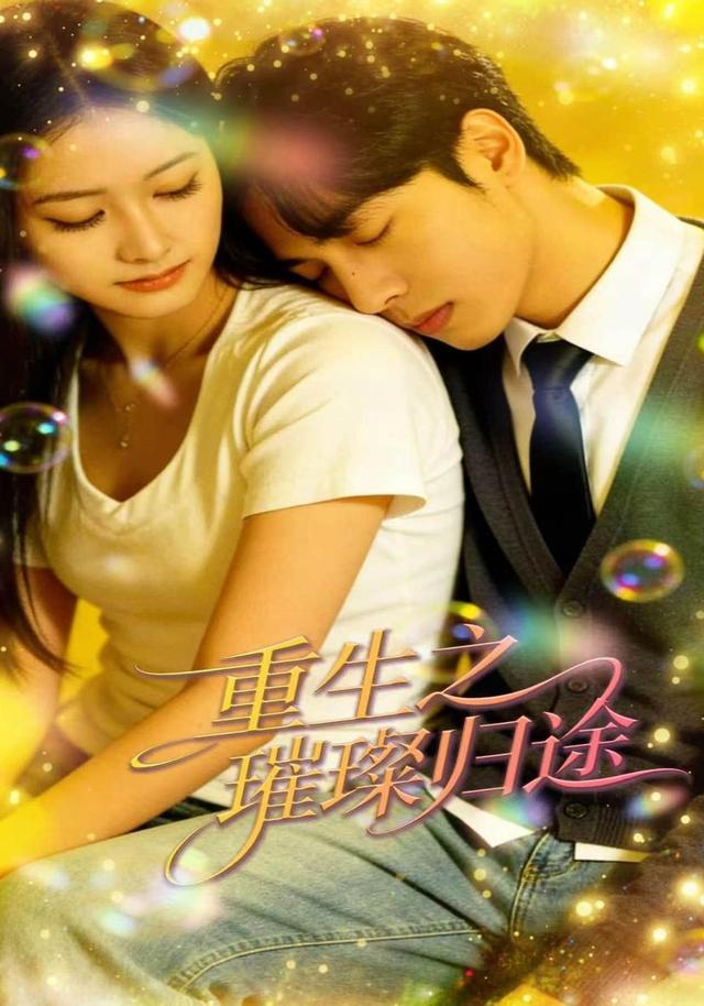 重生之璀璨归途