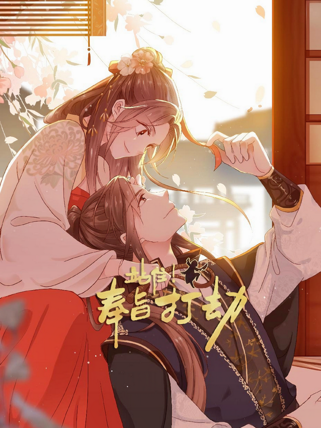 站住！奉旨打劫