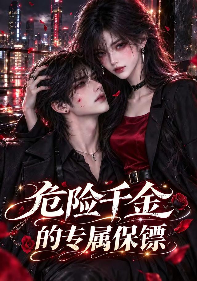 危险千金的专属保镖