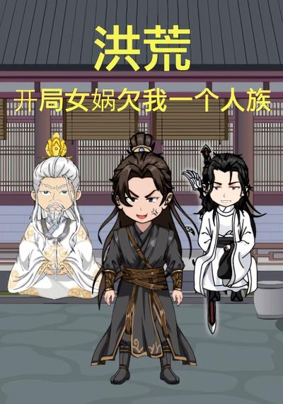 洪荒：开局女娲欠我一个人族