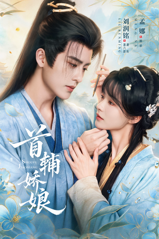 首辅娇娘 爱情·古风爱情·先婚后爱短剧封面
