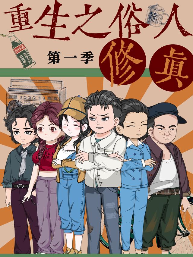 重生之俗人修真 第一季