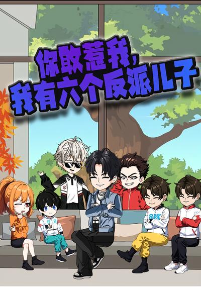你敢惹我？我有六个反派儿子