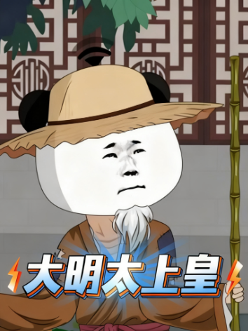 大明太上皇封面图