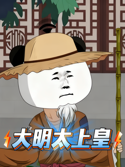 大明太上皇封面图